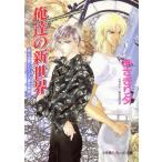 俺達の新世界(2) 泉&由鷹シリーズ番外編 パレット文庫/あさぎり夕(著者)