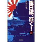 旭日旗、征く！(2) 戦禍の拡散理論 歴史群像新書/安芸一穂(著者)