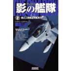影の艦隊 ザ・シャドー(2) 邦人人質救出作戦決行 歴史群像新書/鎌田三平(著者)