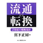 流通の転換 21世紀の戦略指針/宮下正房(著者)　