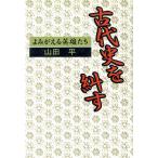 古代史を糾す よみがえる英雄たち/山田平(著者)