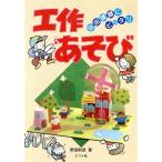 工作あそび 自由課題にピッタリ/野田則彦(著者)　