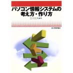 パソコン情報システムの考え方・作り方/立川丈夫(著者)　