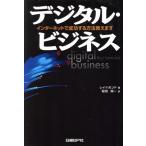 デジタル・ビジネス インターネットで成功する方法教えます/レイハモンド(著者),稲垣純一(訳者)