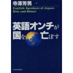英語オンチが国を亡ぼす/寺沢芳男(著者)　