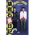 猿岩石裏日記 ユーラシア大陸横断ヒッチハイク/日本テレビ(編者)　