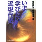 いま学びたい近現代史/梅田欽治(編者),佐藤伸雄(編者)