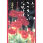 血にコクリコの花咲けば ある人生の記録/森嶋通夫(著者)　