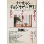すぐ使える手紙・はがき百科 心を伝えるお礼状と挨拶状/鶴田顕三(著者)