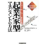起業家型マネジメントの方法 ビジョン、ミッション、全社的品質/ウイリアム・F.クリストファー(著者