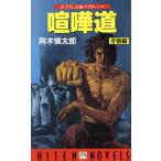喧嘩道(牙狼編) 書下ろし長編バイオレンス HITEN NOVELS/阿木慎太郎(著者)