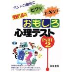 浅野八郎のおもしろ心理テスト(PART2) ホントの自分にビクッ・ドキッ！/浅野八郎(著者)　