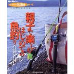 親子で楽しむはじめての魚釣り 子供といっしょに遊べる海・川・湖の釣り方百科事典 Rod and Reel選書 HOLIDAY f　