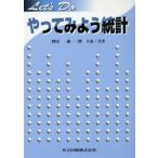 やってみよう統計/野田一雄(著者),三野大来(著者)