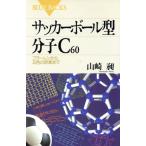 サッカーボール型分子C60 フラーレンから五色の炭素まで ブルーバックス/山崎昶(著者)　
