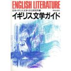 イギリス文学ガイド/日本イギリス文学文化研究所(編者)
