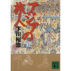 アジアの旅人 講談社文庫/下川裕治(著者)