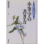 きれいに見せる 小筆字の書き方 基礎を学び美しい文字で気持ちを伝える/園田愛山　