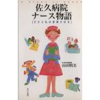 佐久病院ナース物語 だから私は看護が好き／山田明美(著者)