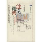 住宅道楽 自分の家は自分で建てる 講談社選書メチエ104/石山修武(著者)