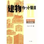 建物カット集(2) ヨーロッパ・アメリカ/ジムハーター(編者)