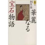 . красота становится драгоценнный камень история AROUND THE WORLD LIBRARY/ Kiryu Misao ( автор )