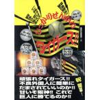 しっかりせんかい タイガース!!/鹿砦社編集部(編者)　