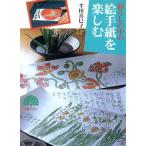 暮らしの中の絵手紙を楽しむ 孔雀ブックス/半田喜巳子(著者)　