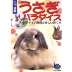 ひと目でわかる！図解 うさぎパラダイス 飼いやすい種類と楽しい育て方 ひと目でわかる！図解/主婦と　