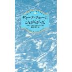 ディープ・ブルーにこんがらがって Happy Booksハッピ-・ブックス3/ジェニファー・ジェームズ(著者),高
