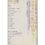 実用本位の私の仕事カメラ プロが仕事で使うカメラはこれだ！ カメラジャーナル新書7/田中長徳(著者)　