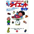 ズボラな奥さんの楽チンダイエットガイド/フルヤ一恵(著者),ヤセたねと言わせたい若奥サマの集い(編者)　