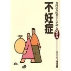 不妊症 専門のお医者さんが語るQ&A11/田辺清男(著者)　