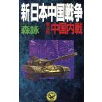 新・日本中国戦争(第5部) 中国内戦 歴史群像新書/森詠(著者)　