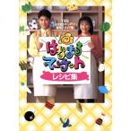 はなまるマーケットレシピ集/TBS「はなまるマーケット」制作スタッフ(編者)