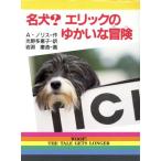 名犬？エリックのゆかいな冒険 新・文学の扉21/アンドリューノリス(著者),光野多恵子(訳者),　