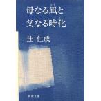 母なる凪と父なる時化 新潮文庫/辻仁成(著者)