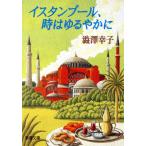 イスタンブール、時はゆるやかに 新潮文庫/渋沢幸子(著者)