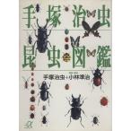 手塚治虫昆虫図鑑 講談社+α文庫/手塚治虫,小林準治　