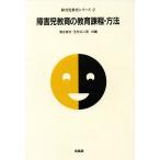 障害児教育の教育課程・方法 障害児教育シリーズ2/清水貞夫(編者),玉村公二彦(編者)　