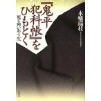『鬼平犯科帳』をひもとく 死と向いあう生/木幡瑞枝(著者)　