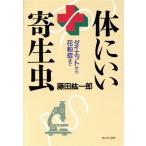 体にいい寄生虫 ダイエットから花粉症まで/藤田紘一郎(著者)　