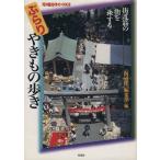 ぶらりやきもの歩き 街道筋の街を旅する 陶磁郎BOOKS/『陶磁郎』編集部(編者)