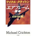 エアフレーム(下) 機体 ハヤカワ・ノヴェルズ/マイケル・クライトン(著者),酒井昭伸(