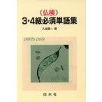 仏検 3・4級必須単語集/久松健一(著者)　