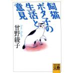 飼猫ボタ子の生活と意見 河出文庫文芸コレクション/曽野綾子(著者)