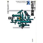 橋爪大三郎の社会学講義(2) 新しい社会のために/橋爪大三郎(著者)