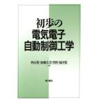 初歩の電気電子自動制御工学/西山篤(著者),加藤広宣(著者),賈棋(著者),福田覚(　