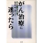 がん治療に迷ったら 正しい知識でがんと闘う/海老原敏(著者),和田努(著者)