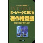 ホームページにおける著作権問題 現役弁護士が答えるQ&A インターネット法律叢書1/インターネット弁護士協議　
